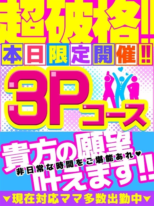 ★過激３Ｐコース設立/パコパコママ一宮店(一宮・春日井・小牧/ショップ一覧)