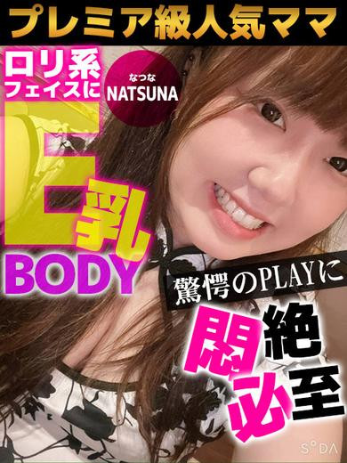 なつな（32）/人妻デリバリー　パコパコママ一宮店(一宮・春日井・小牧/ショップ一覧)