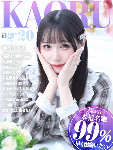 渚 カヲル【本指名率99％】（20） の画像3枚目/ヘルスクラブ 長者町 巴里(錦・栄/ショップ一覧)