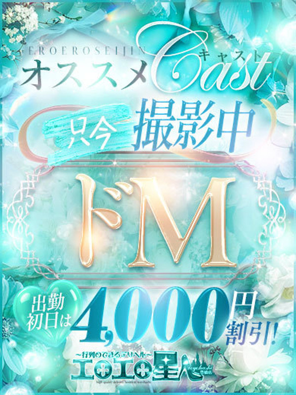 みい（23）/エロエロ星人豊橋店(豊橋・豊川/ショップ一覧)