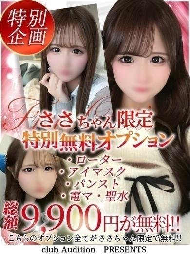 ささ（21） の画像6枚目/Club audition-クラブオーディション-松本店(長野・松本/ショップ一覧)
