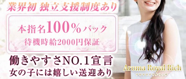 Aroma royal richアロマロイヤルリッチの体入、バイト、求人情報