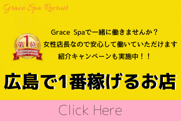 GraceSpaグレイススパの体入、バイト、求人情報