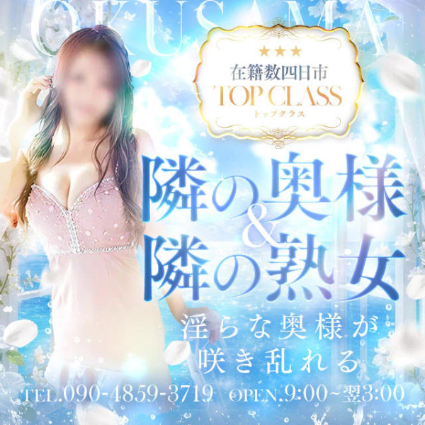 隣の奥様＆熟女 四日市店(三重・四日市／デリヘル)