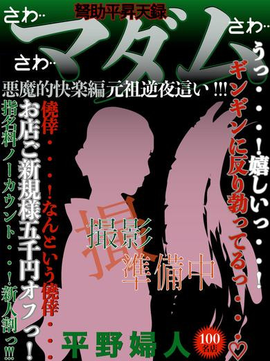 平野（40）/ドスケベマダム(一宮・春日井・小牧/ショップ一覧)