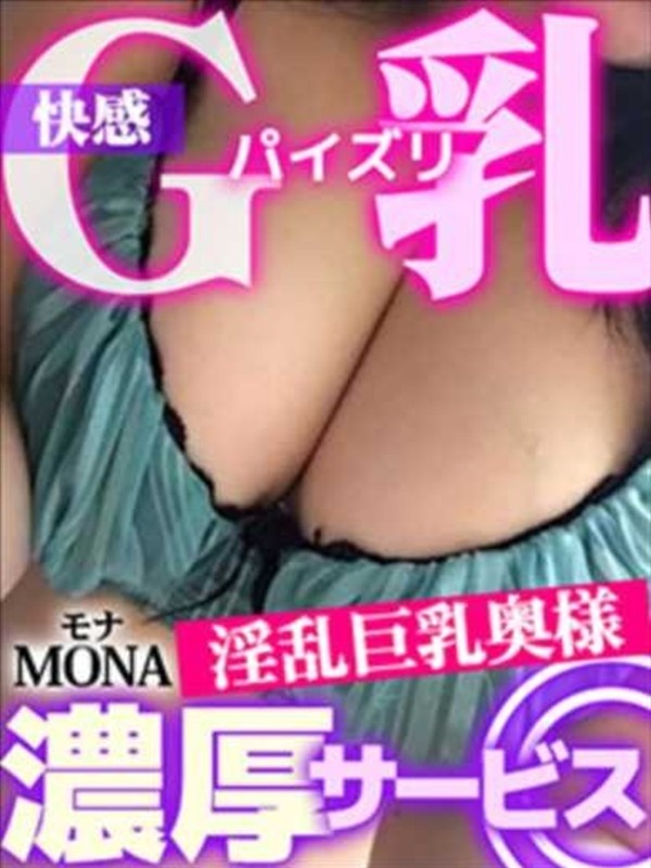 モナ（38）/パコパコママ一宮店(一宮・春日井・小牧/ショップ一覧)