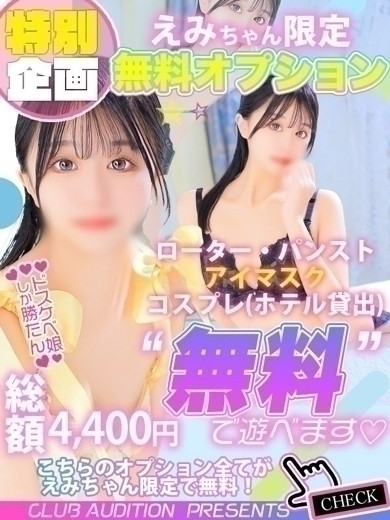 えみ（21） の画像7枚目/Club audition-クラブオーディション-長野店(長野・松本/ショップ一覧)