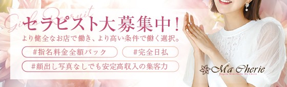 Ma Cherieの体入、バイト、求人情報