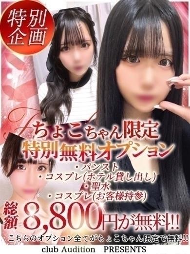 ちょこ 新人🔰（18） の画像8枚目/Club audition-クラブオーディション-松本店(長野・松本/ショップ一覧)