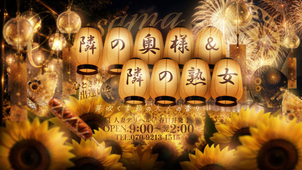 隣の奥様&隣の熟女 春日井店となりのおくさまあんどとなりのじゅくじょ かすがいこまきてん 一宮・春日井・小牧ショップ一覧