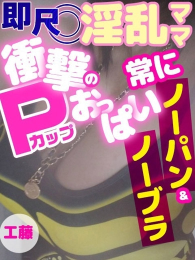 工藤（49）/人妻デリバリー　パコパコママ一宮店(一宮・春日井・小牧/ショップ一覧)