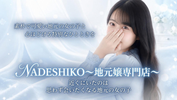 NADESHIKO～地元嬢専門店～ 長野・松本ショップ一覧