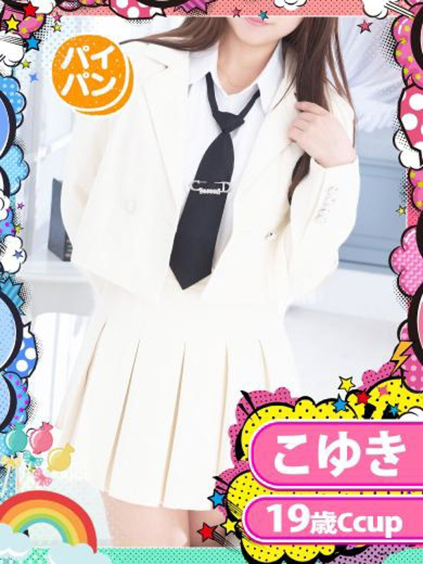 こゆき（19） の画像3枚目/めちゃスク北学園(大曽根・黒川/ショップ一覧)