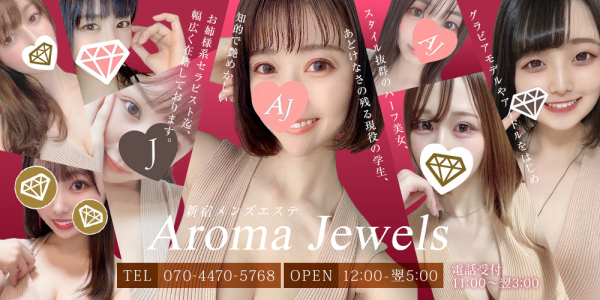 新宿メンズエステ AromaJewelsシンジュクメンズエステ アロマジュエルズ 新宿・高田馬場ショップ一覧