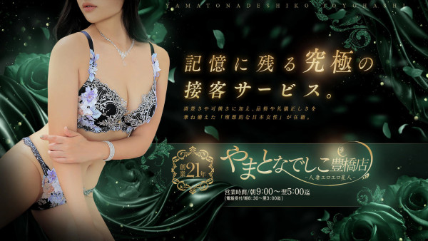 やまとなでしこ豊橋店～人妻エロエロ星人～ヤマトナデシコトヨハシテン ヒトヅマエロエロセイジン 豊橋・豊川ショップ一覧