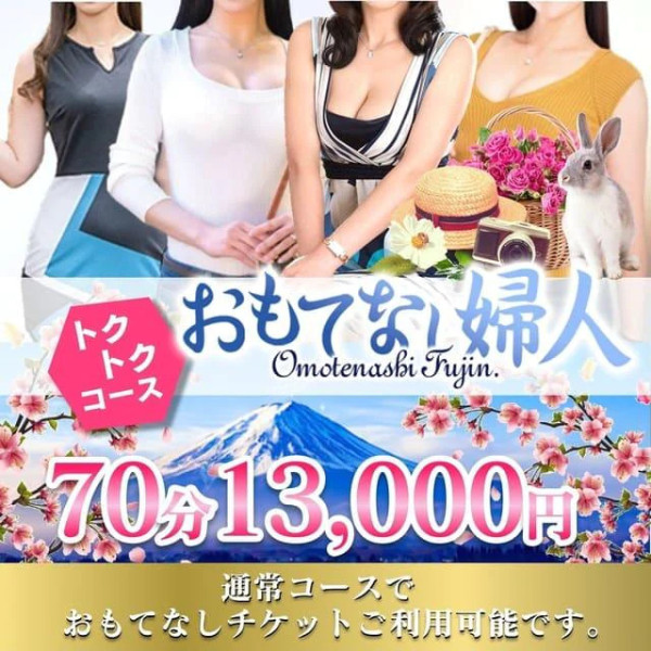 おもてなし婦人(一宮・春日井・小牧／デリヘル)