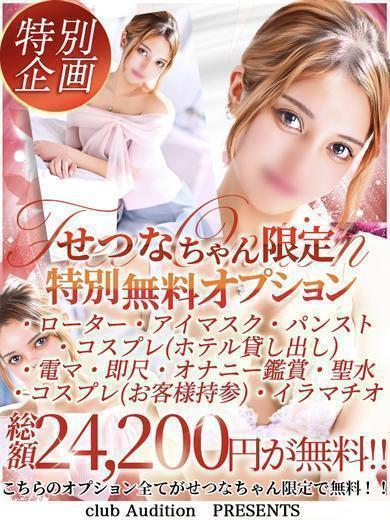 せつな（19） の画像7枚目/Club audition-クラブオーディション-松本店(長野・松本/ショップ一覧)