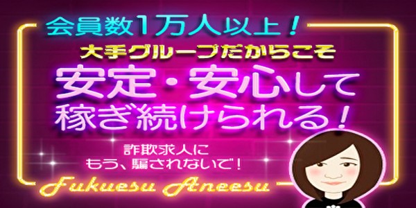 福岡メンズエステ行くなら！福エス×姉エスフクエスアネエスの体入、バイト、求人情報