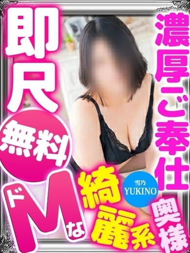 雪乃(超美形 濃厚プレイ)（32） の画像1枚目/人妻デリバリー　パコパコママ一宮店(一宮・春日井・小牧/ショップ一覧)
