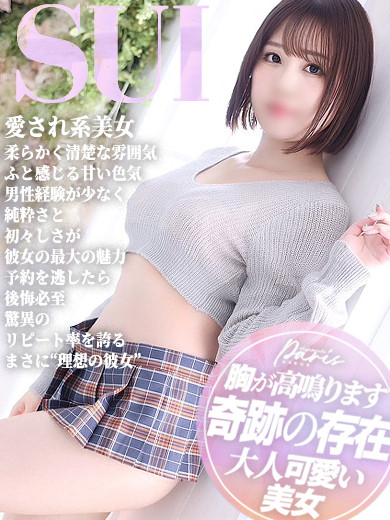すい【奇跡の存在】（23） の画像5枚目/ヘルスクラブ 長者町 巴里(錦・栄/ショップ一覧)