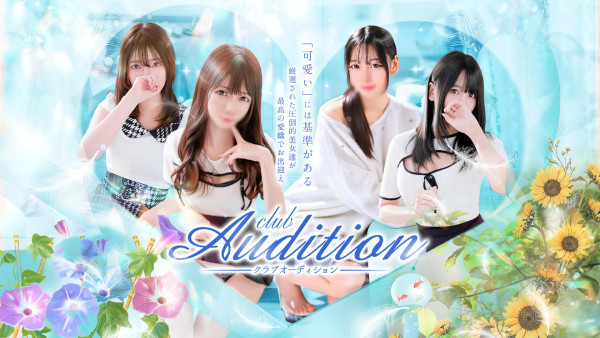 Club audition-クラブオーディション-佐久・上田店 長野・松本ショップ一覧