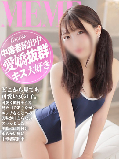 めめ【愛嬌抜群キス大好き】（21）/ヘルスクラブ 長者町 巴里(錦・栄/ショップ一覧)