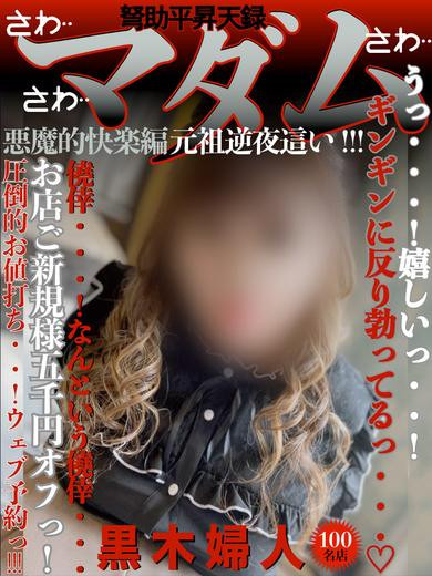 黒木（40）/ドスケベマダム(一宮・春日井・小牧/ショップ一覧)
