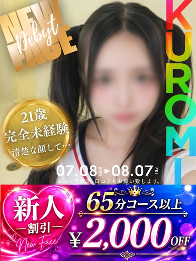 くろみ☆強制3度ヌキ！！（21）/ヘルスクラブ巴里(錦・栄/ショップ一覧)