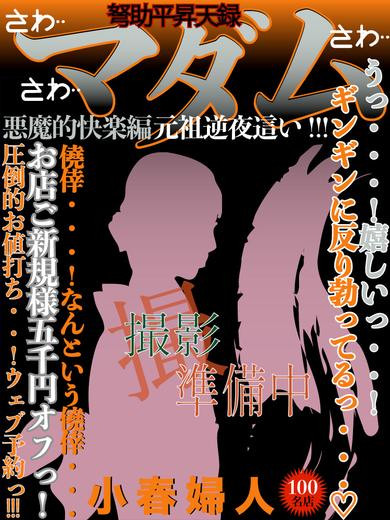 小春（45）/ドスケベマダム(一宮・春日井・小牧/ショップ一覧)