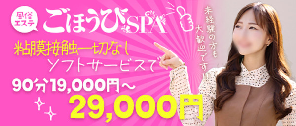 ごほうびSPA 名古屋店の体入、バイト、求人情報