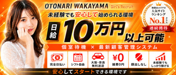 隣の奥様 和歌山店トナリノオクサマ ワカヤマテンの体入、バイト、求人情報