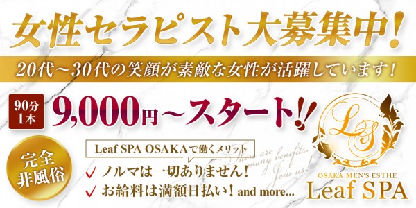 リーフスパ大阪リーフスパオオサカの体入、バイト、求人情報