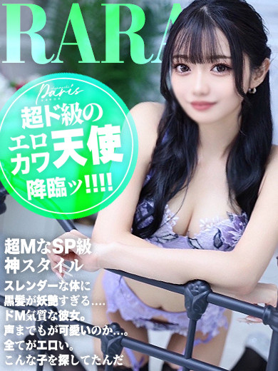 らら【長者町巴里神7】（23） の画像3枚目/ヘルスクラブ 長者町 巴里(錦・栄/ショップ一覧)