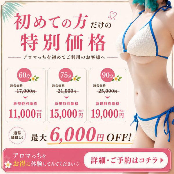 回春エステ　アロマっち(錦・栄／ヘルス)