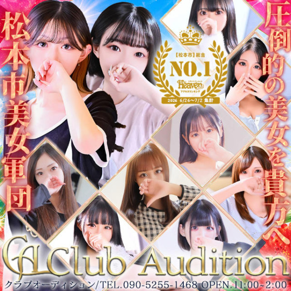 Club audition-クラブオーディション-松本店(長野・松本／デリヘル)