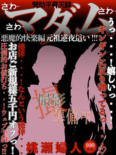 桃瀬（42）/ドスケベマダム(一宮・春日井・小牧/ショップ一覧)