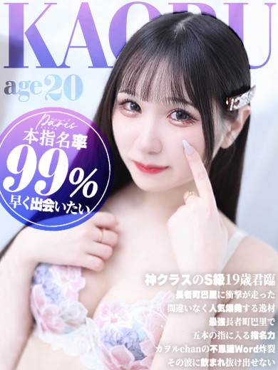 渚 カヲル【本指名率99％】（20）/ヘルスクラブ 長者町 巴里(錦・栄/ショップ一覧)