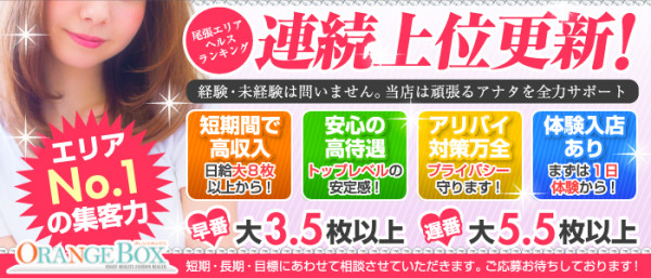 オレンジBOX(一宮・春日井・小牧／ヘルス)