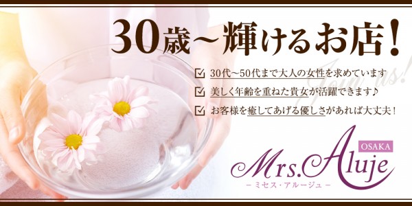 Mrs.Alujeミセスアルージュの体入、バイト、求人情報