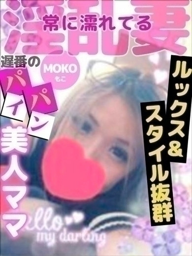 もこ (驚異のリピート率)（36）/人妻デリバリー　パコパコママ一宮店(一宮・春日井・小牧/ショップ一覧)
