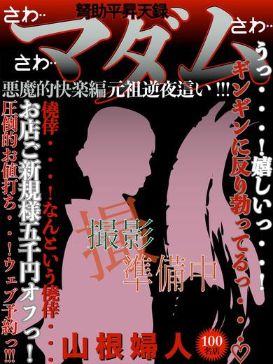 山根（59） の画像1枚目/ドスケベマダム(一宮・春日井・小牧/ショップ一覧)