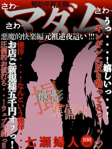 七瀬（41）/ドスケベマダム(一宮・春日井・小牧/ショップ一覧)