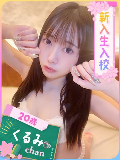 くるみ（イチャイチャ120％♡）（20）/ファッションヘルスパピヨン(名古屋・名駅/ショップ一覧)