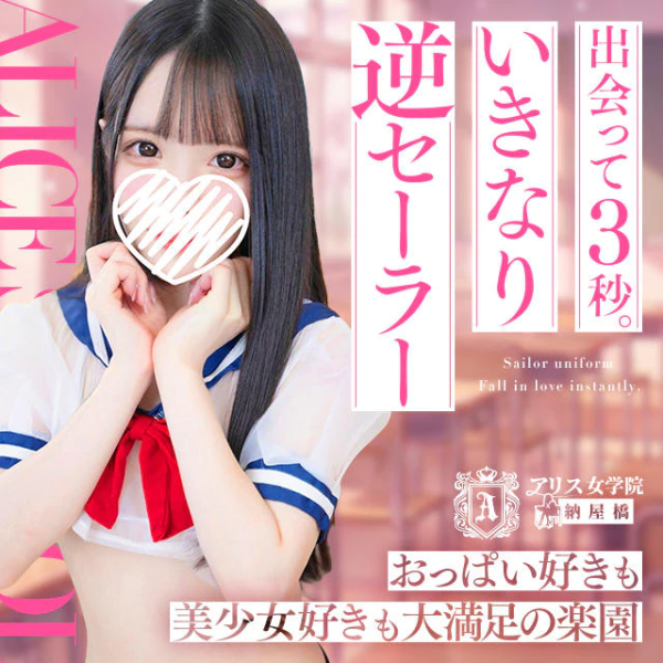 アリス女学院　名駅・納屋橋校(名古屋・名駅／ヘルス)