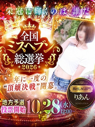 りあん☆リピ続出神技嬢（26）/ヘルスクラブ巴里(錦・栄/ショップ一覧)