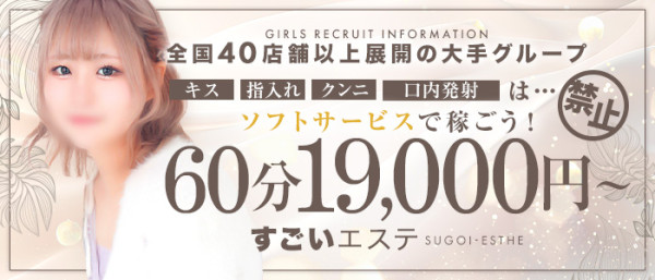 すごいエステ名古屋店～泡洗体ソフトヘルス～の体入、バイト、求人情報
