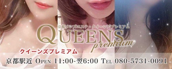 Queens Premiumクイーンズプレミアム 京都・四条烏丸ショップ一覧