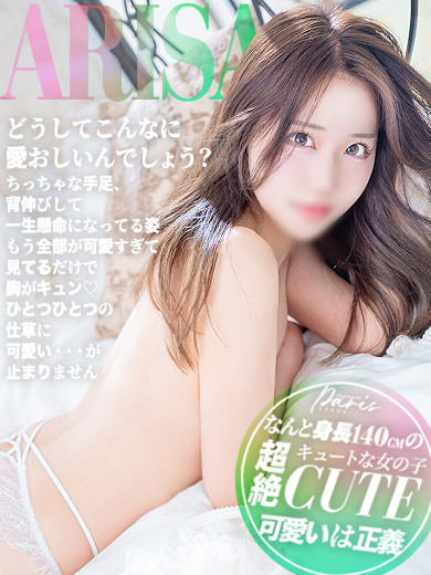 ありさ【可愛いは正義！！】（21）/ヘルスクラブ 長者町 巴里(錦・栄/ショップ一覧)