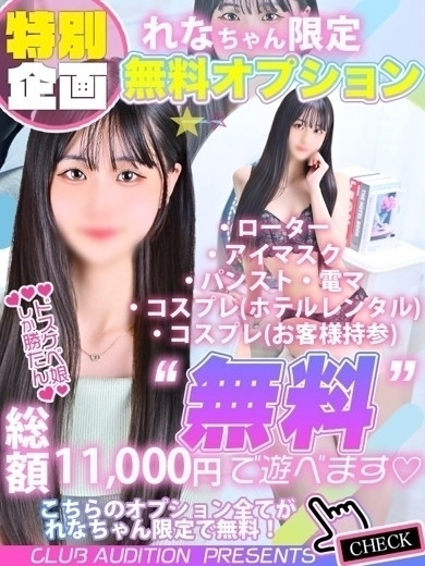 れな 新人🔰（19） の画像2枚目/Club audition-クラブオーディション-長野店(長野・松本/ショップ一覧)