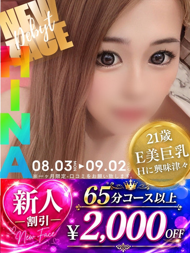 ひな☆ふわもちEおっぱい（21）/ヘルスクラブ巴里(錦・栄/ショップ一覧)